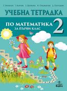 Тетрадка по математика за 1. клас № 2